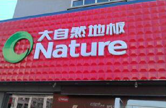 蚌埠门头招牌制作就选最合适的材料。