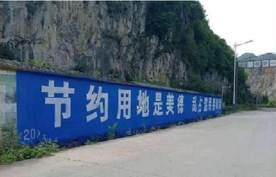 蚌埠墙体广告制作中那些醒目的标语。