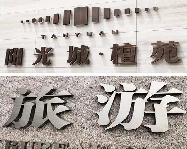 蚌埠日常生活中常见的广告金属字。