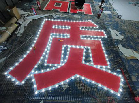 蚌埠挂网发光字的制作流程。