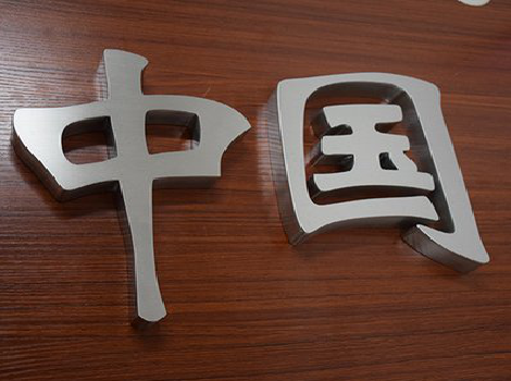 蚌埠拉丝不锈钢字的特点。