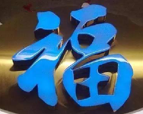 蚌埠树脂字发黄或坏了，自己怎么修？